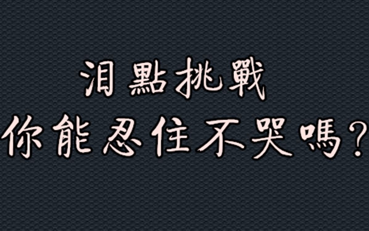 [图]【泪点挑战】盘点影视剧中高能催泪片段，你能忍住不哭吗?