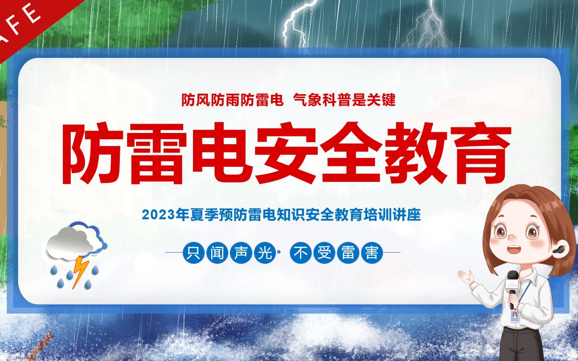 夏季预防雷电伤害安全教育ppt课件
