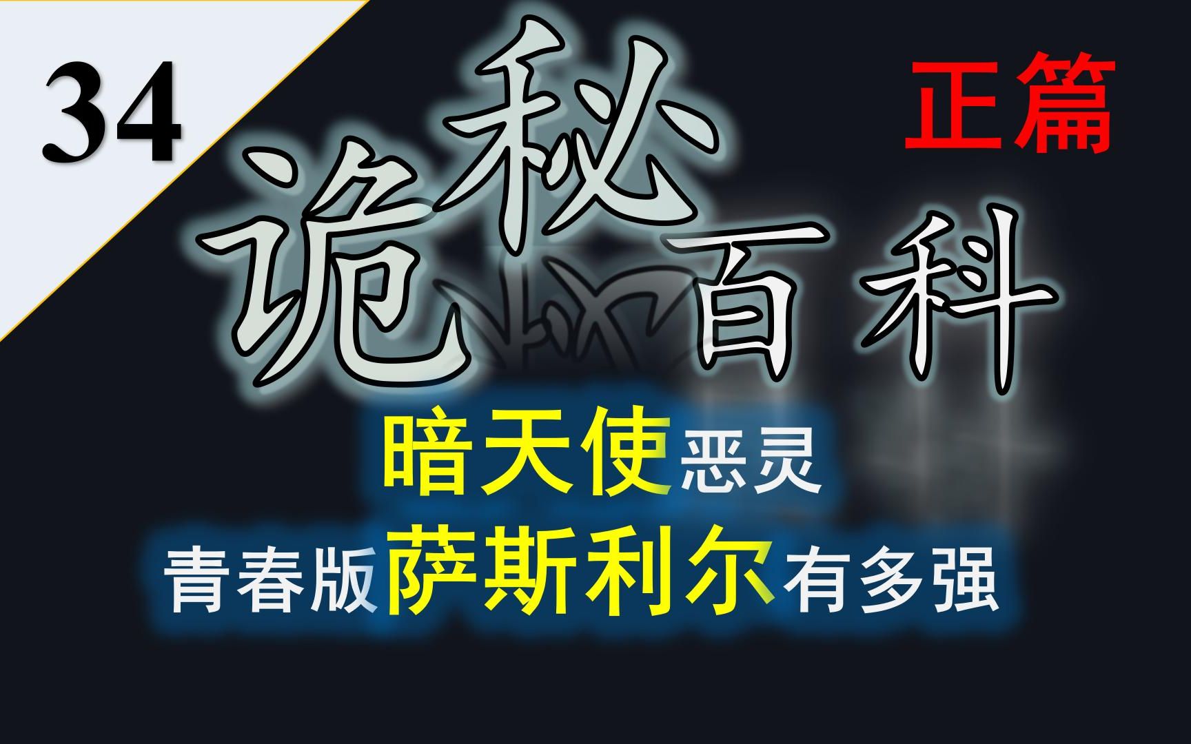 [图]【诡秘之主】诡秘百科第三十四期——从暗天使恶灵看混沌海五条途径的强度