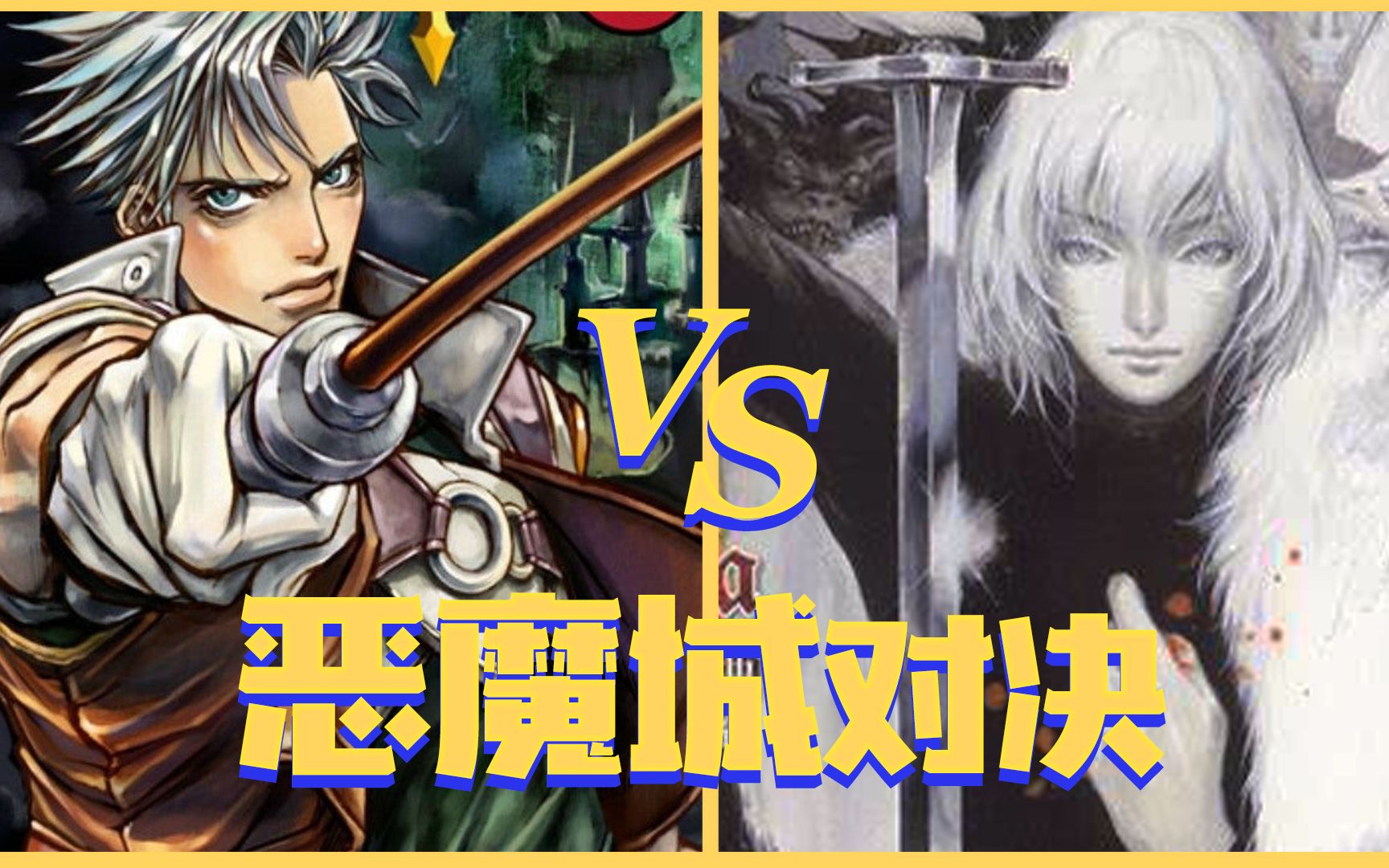 [图]恶魔城：晓月圆舞曲 VS 恶魔城：月之轮回，究竟谁更优秀呢？