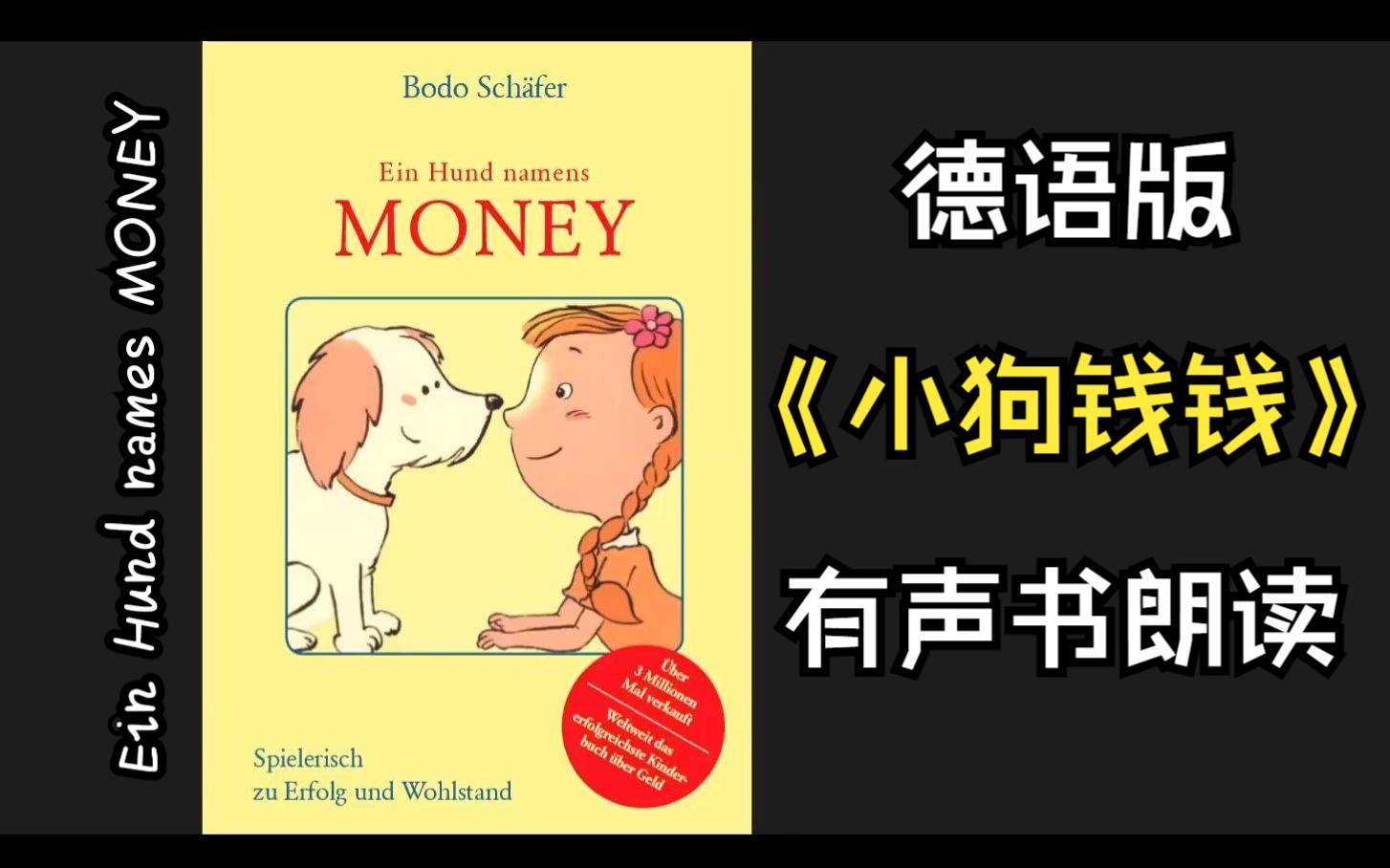 [图]【德语】合集 全 |《小狗钱钱》德语有声书 | Let´s Read Ein Hund namens Money