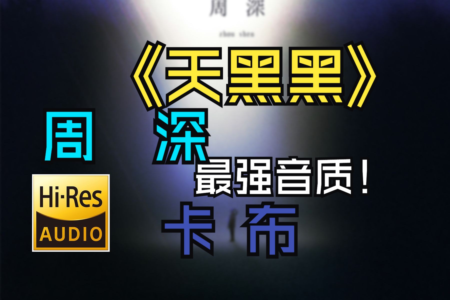 [图]周深倾情演绎天黑黑 重混音最高音质无损醇香【Hi-Res无损】【卡布时期】