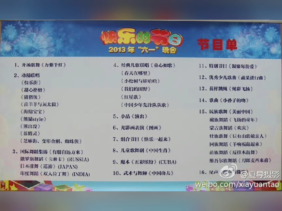 2013中央电视台六一晚会 节目单