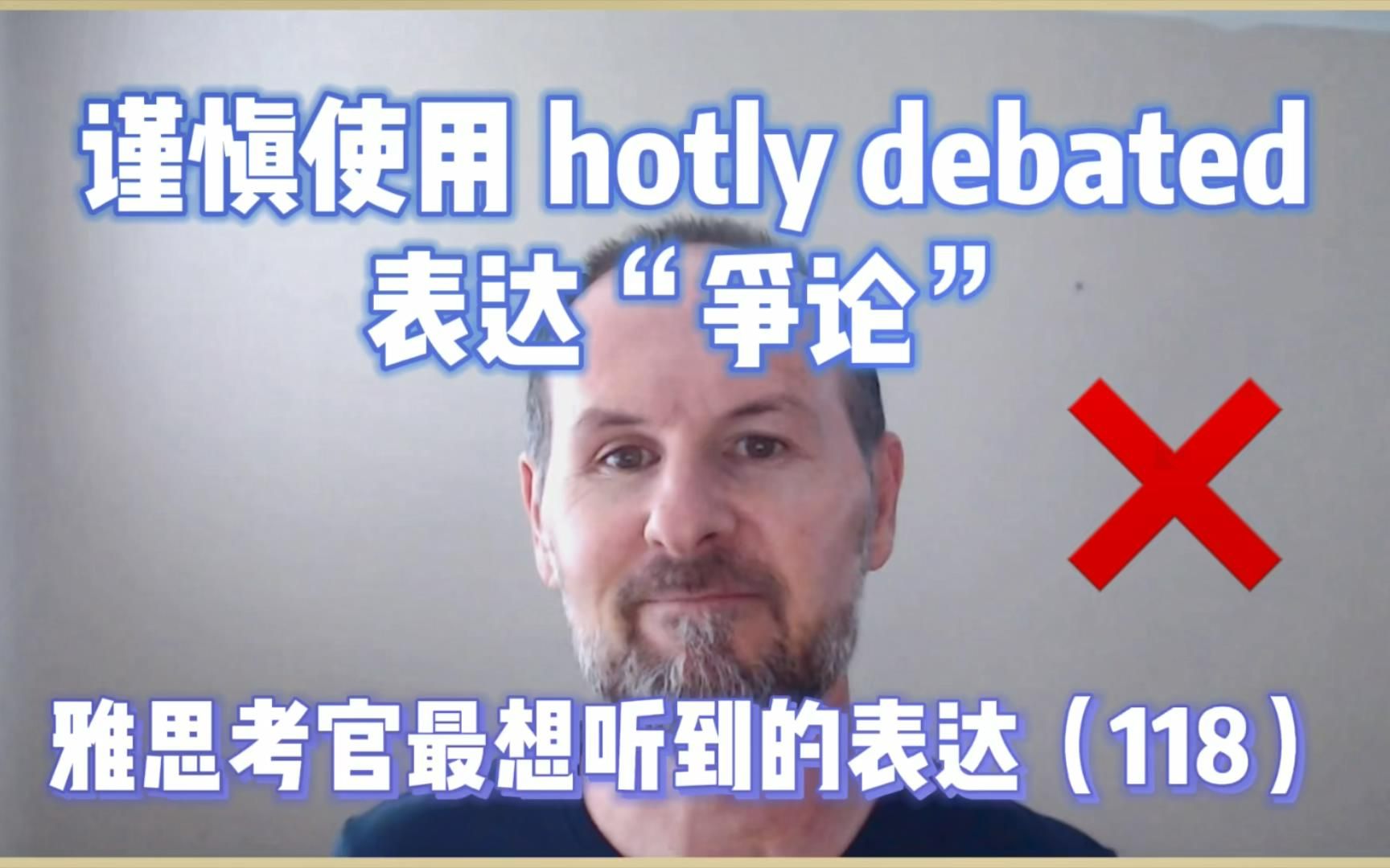 【雅思考官最想听到的表达118】别再用 it is hotly debated 啦!哔哩哔哩bilibili