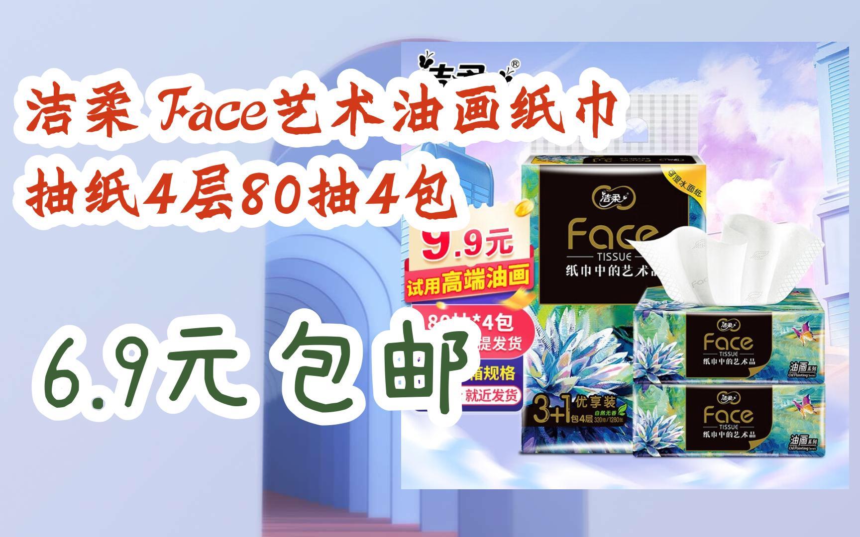 洁柔 face艺术油画纸巾抽纸4层80抽4包 6.9元包邮