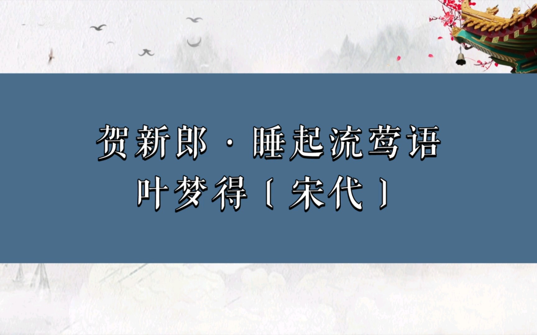 [图]贺新郎·睡起流莺语叶梦得〔宋代〕