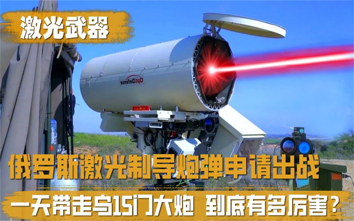 俄激光制導武器閃亮登場,一天帶走15門美式重炮,為何遲遲不亮相