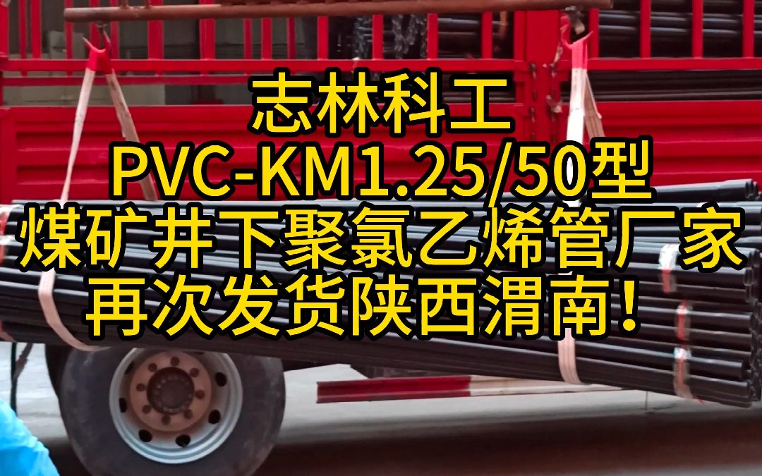 PVCKM1.25/50型煤矿井下聚氯乙烯管厂家再次发货!pvc瓦斯抽放管具有阻燃抗静电性能,煤矿生产助力军.#煤矿井下聚氯乙烯管厂家#pvc瓦斯抽放管#河...