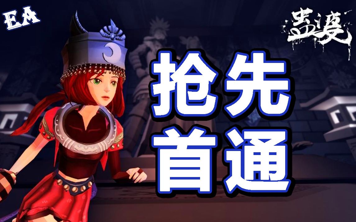 【完结】《蛊婆》抢先版 全流程首通 | 91024 | 82国产单机游戏