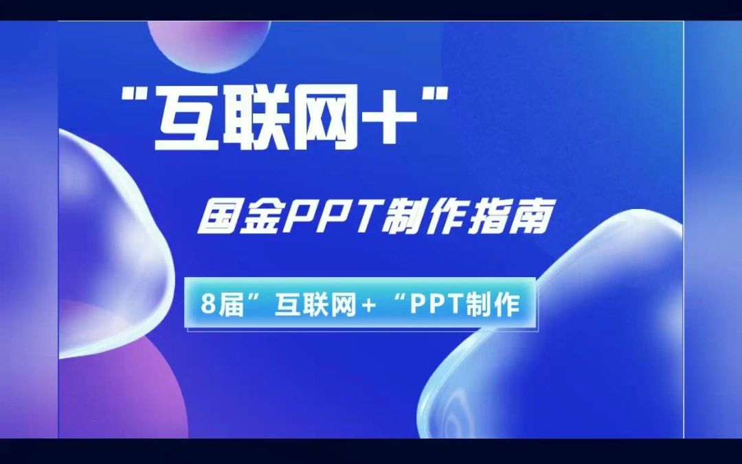 【“互联网+”参赛选手必看】绎奇演示“互联网+”国金PPT制作指南!私国金案例!哔哩哔哩bilibili