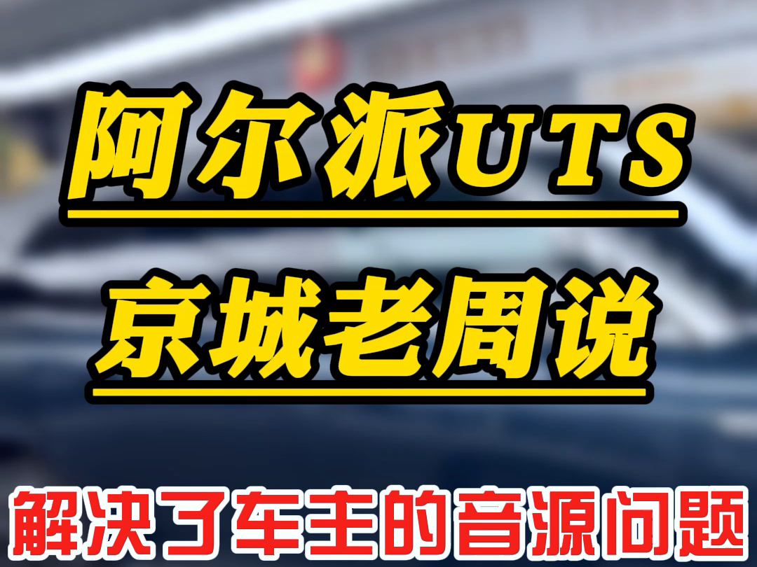 阿尔派UTS解码光纤解决原车主机大屏音质不好问题哔哩哔哩bilibili