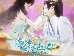 Download Video: 《幻镜之故人归》第十集：等我长大了要嫁给师尊