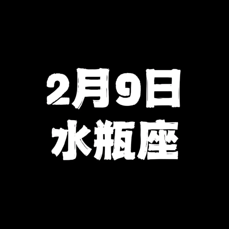 [图]2月9日的水瓶座