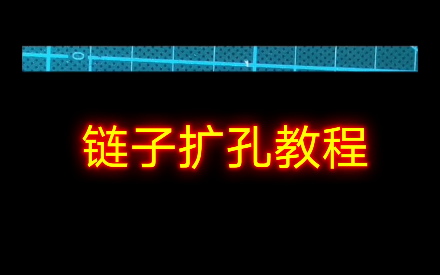 【链子扩孔教程】链子孔太小了,圈圈穿不过去怎么办哔哩哔哩bilibili