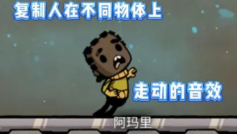 复制人在不同物体上的走动音效