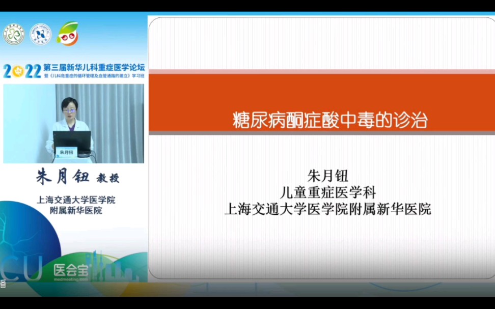 糖尿病酮症酸中毒的临床急救规范新华医院朱月钮哔哩哔哩bilibili