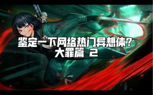 Download Video: 【边狱公司】鉴定一下网络热门异想体 2 大罪篇