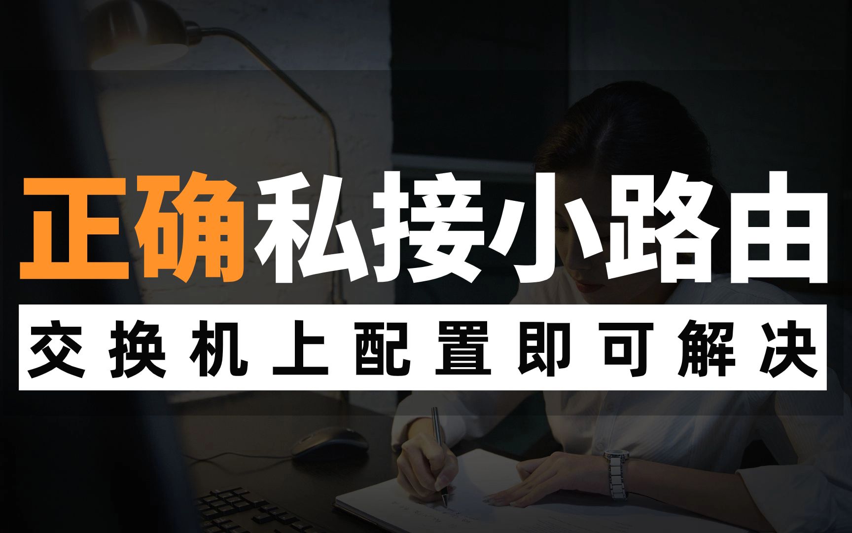 网络工程师知识:如何正确的私接小路由?交换机上配置就能解决!哔哩哔哩bilibili