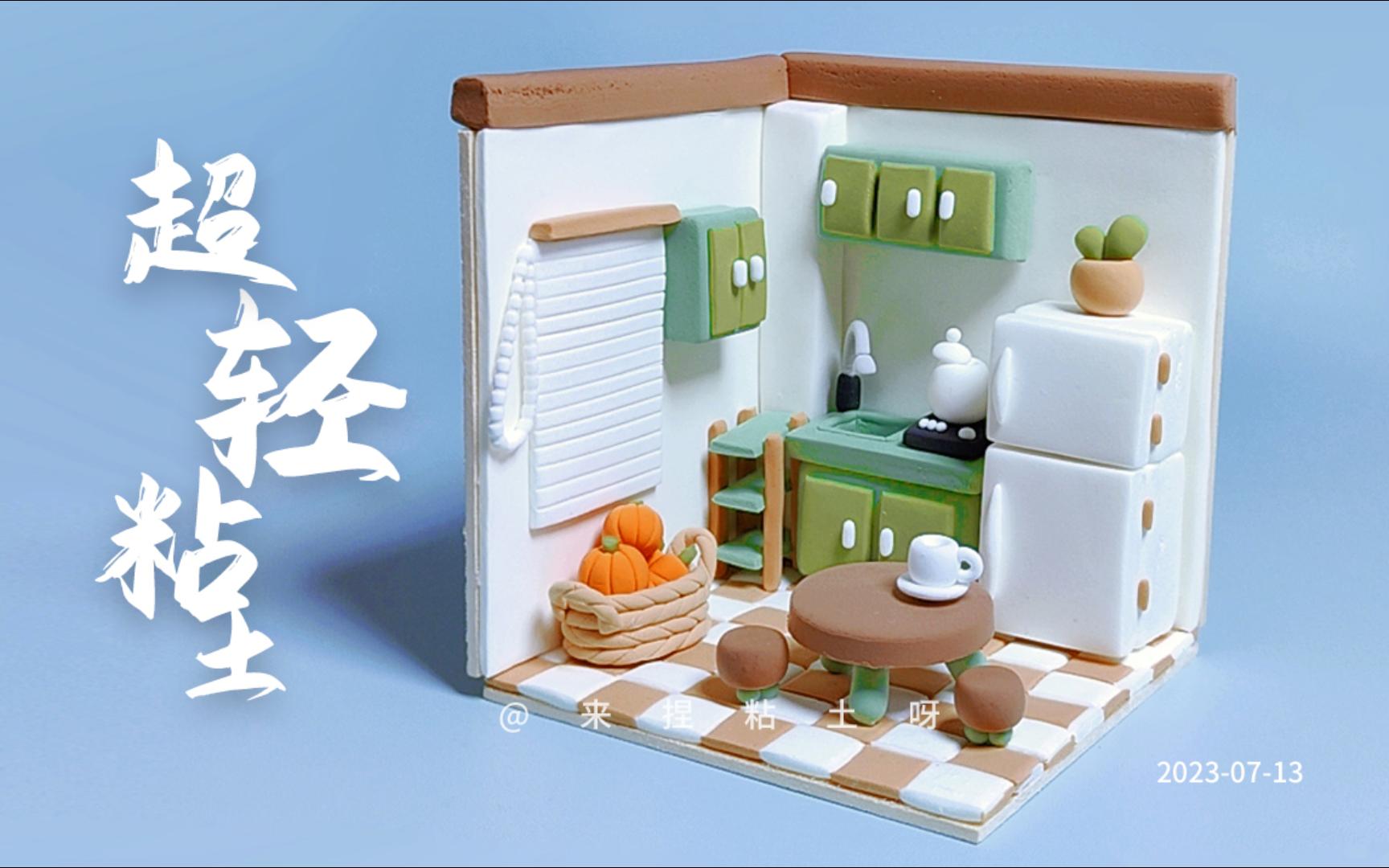 【超轻粘土】快点来萌趣小厨房做好吃的吧!