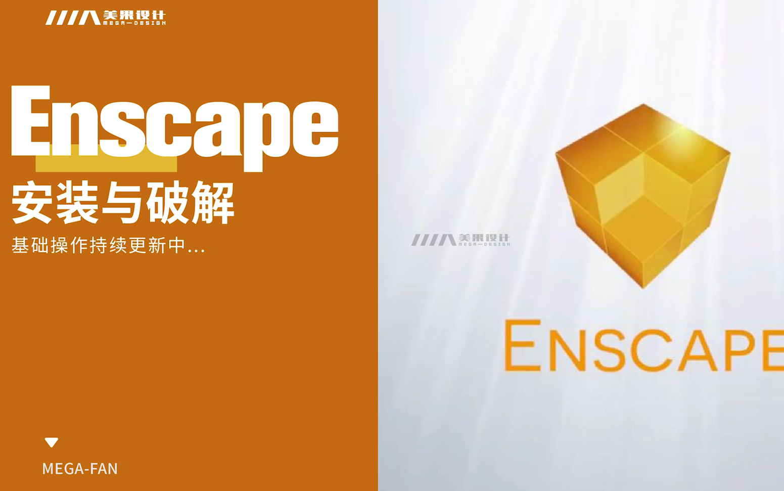 enscape for SU软件100问(景观篇) enscape 软件答疑 实时渲染一键出图 enscape 效果图分析图渲染教程零基础常见问题以及解决方法哔哩哔哩bilibili