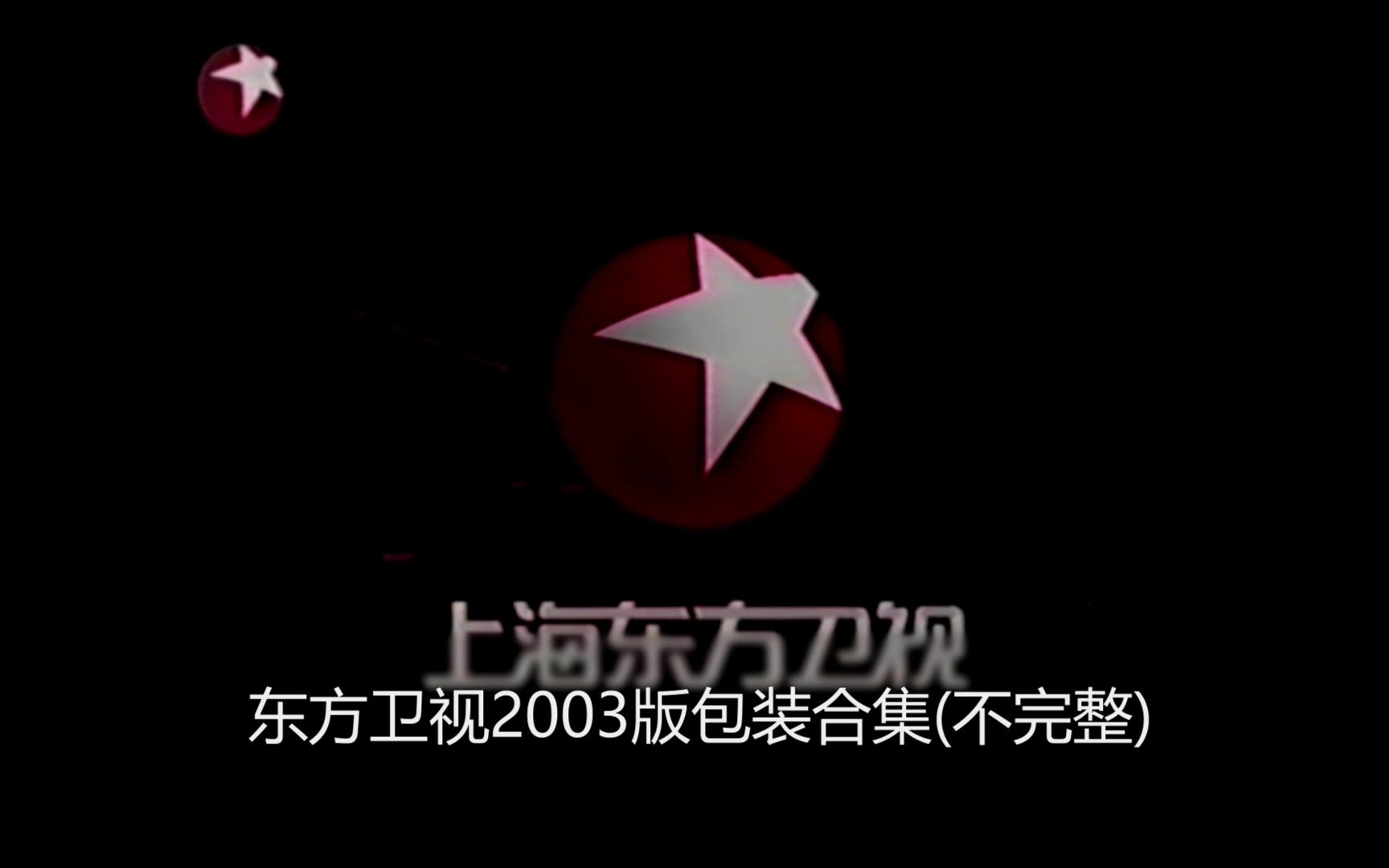 【经典回忆】东方卫视2003版包装合集(不完整)哔哩哔哩bilibili