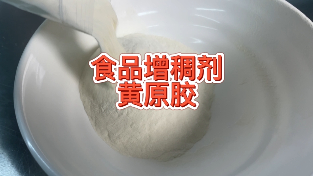 黄原胶的正确使用方法!记得点赞收藏!#食品添加剂哔哩哔哩bilibili