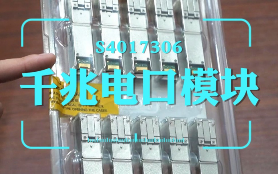 看看这款千兆电口模块,型号是:s4017306,都是未拆封的原装正品,传输