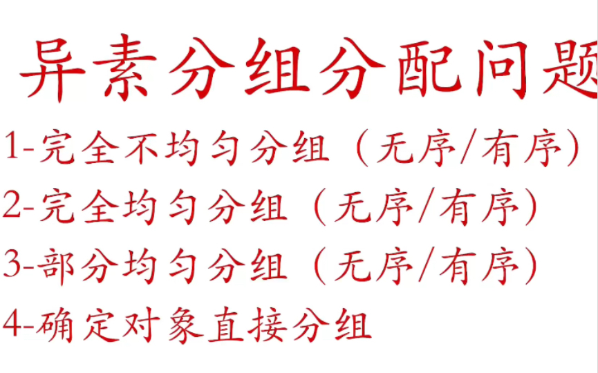 「排列组合」【异素分组分配问题】讲透本质.1.分堆为什么要除序?2.分组和分配如何操作?3.分组分配所有常考题型有哪些?哔哩哔哩bilibili