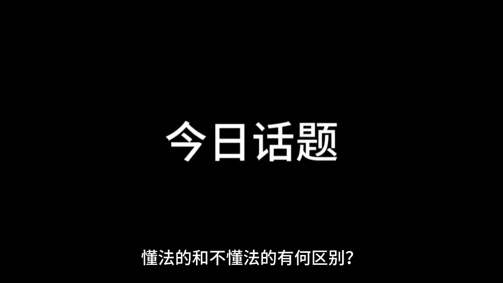 [图]懂法的和不懂法的有何区别？