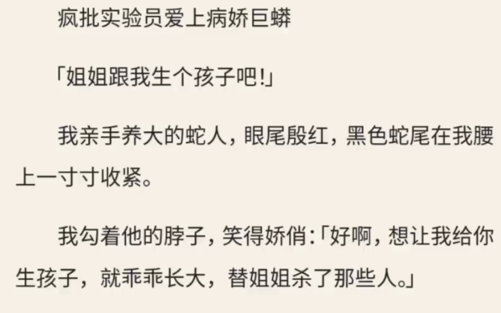 [图]（放心入）「姐姐跟我生个孩子吧！」我亲手养大的蛇人，眼尾殷红，黑色蛇尾在我腰上一寸寸收紧。