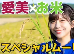 Download Video: 【点击就看爱美种地，你们有没有这样亲民的立德？】愛美とお米のスペシャルムービー！田植え〜稲刈りまで全部見せます【OKOMAISON一周年記念】