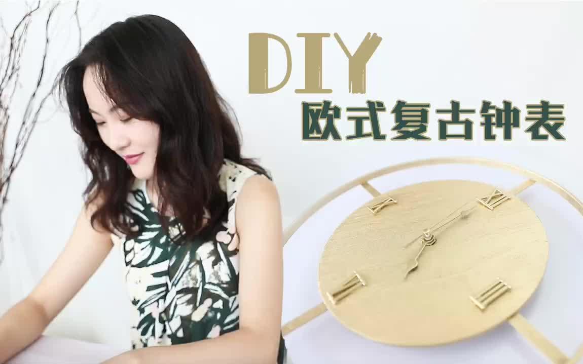 【小妞】欧式复古钟表diy | 出租屋改造必备 | 全网独一无二哔哩哔哩bilibili