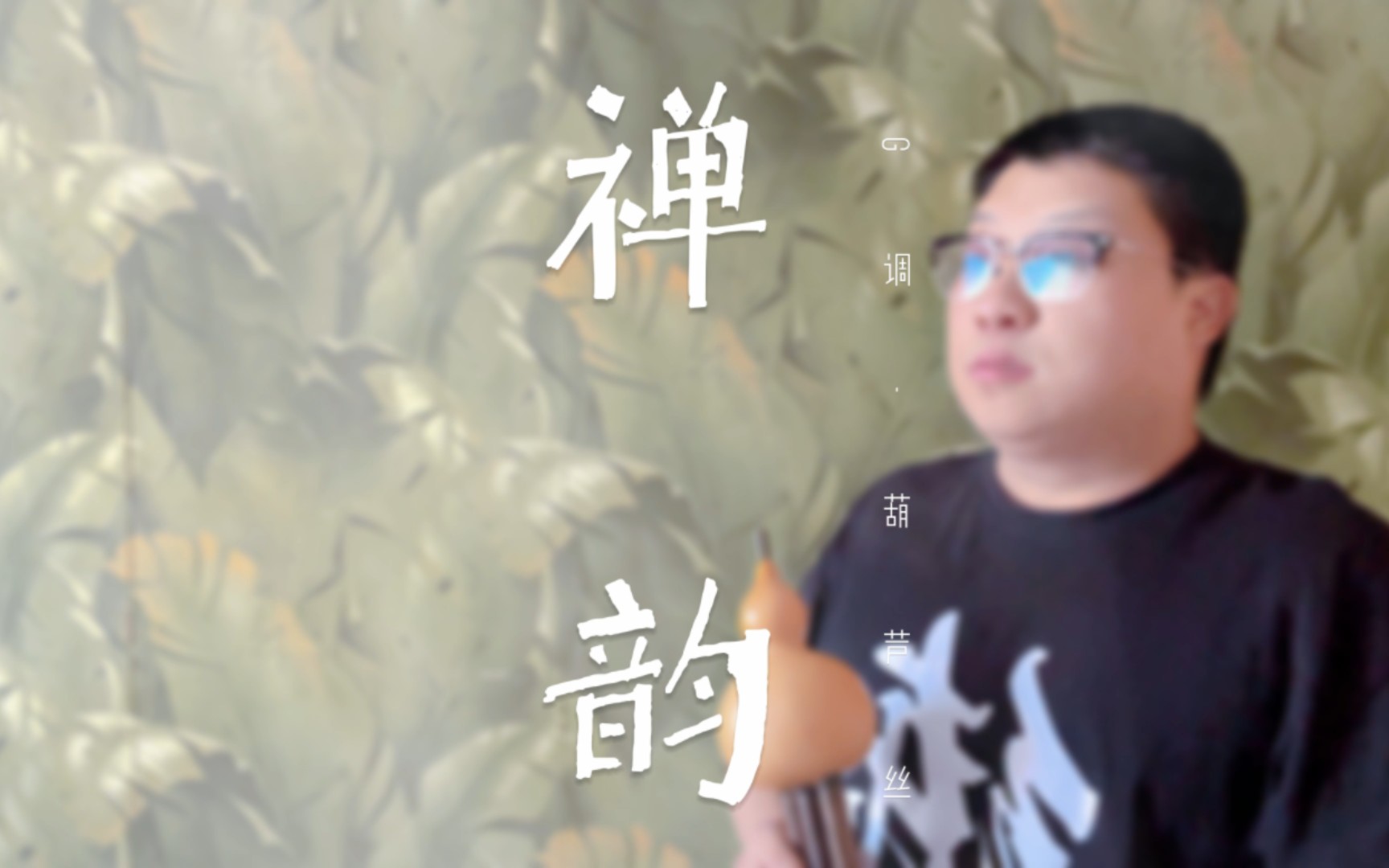 [图]【葫芦丝】静心禅韵，探寻内心