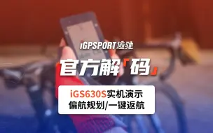 Download Video: 【自动规划+一键返航】iGS630S实机演示