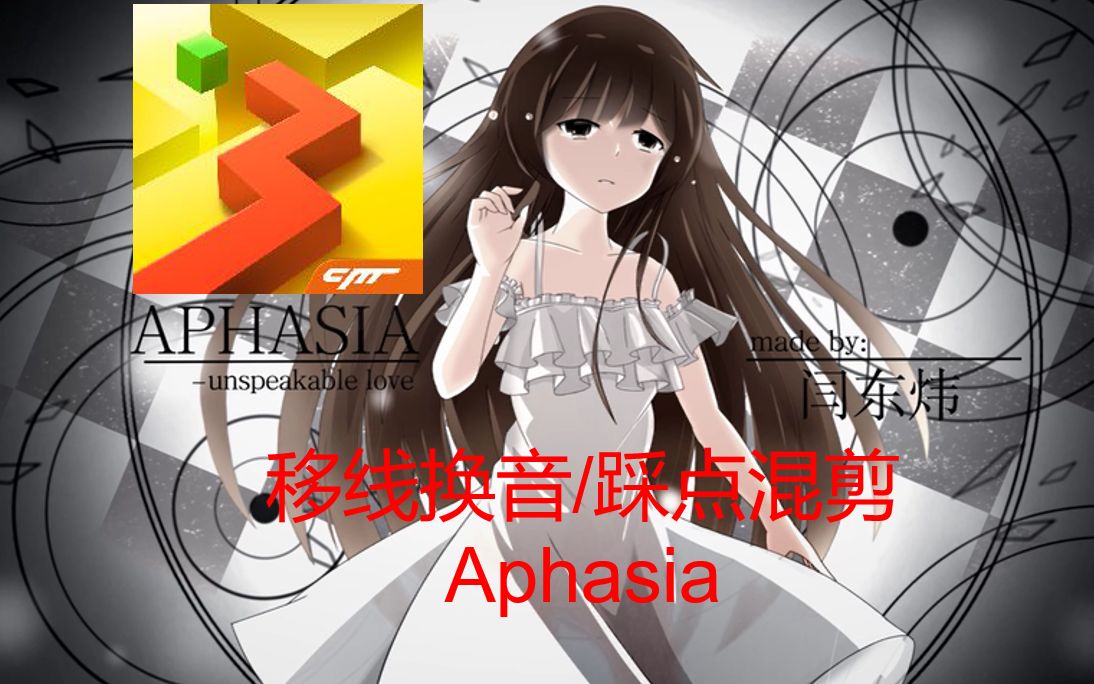 [图]【移线换音/踩点混剪】Aphasia