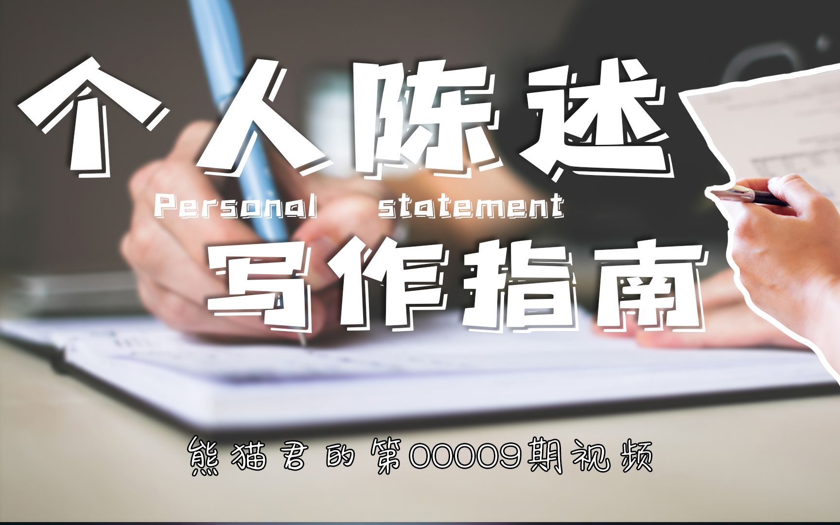 留学文书|个人陈述Personal Statement写作详解,PS材料竟然还会查重?哔哩哔哩bilibili