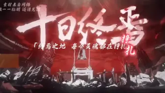 Download Video: [xcy徐灿]《十日终焉》小说自制概念版音乐PV“无尽轮回，十日终焉”