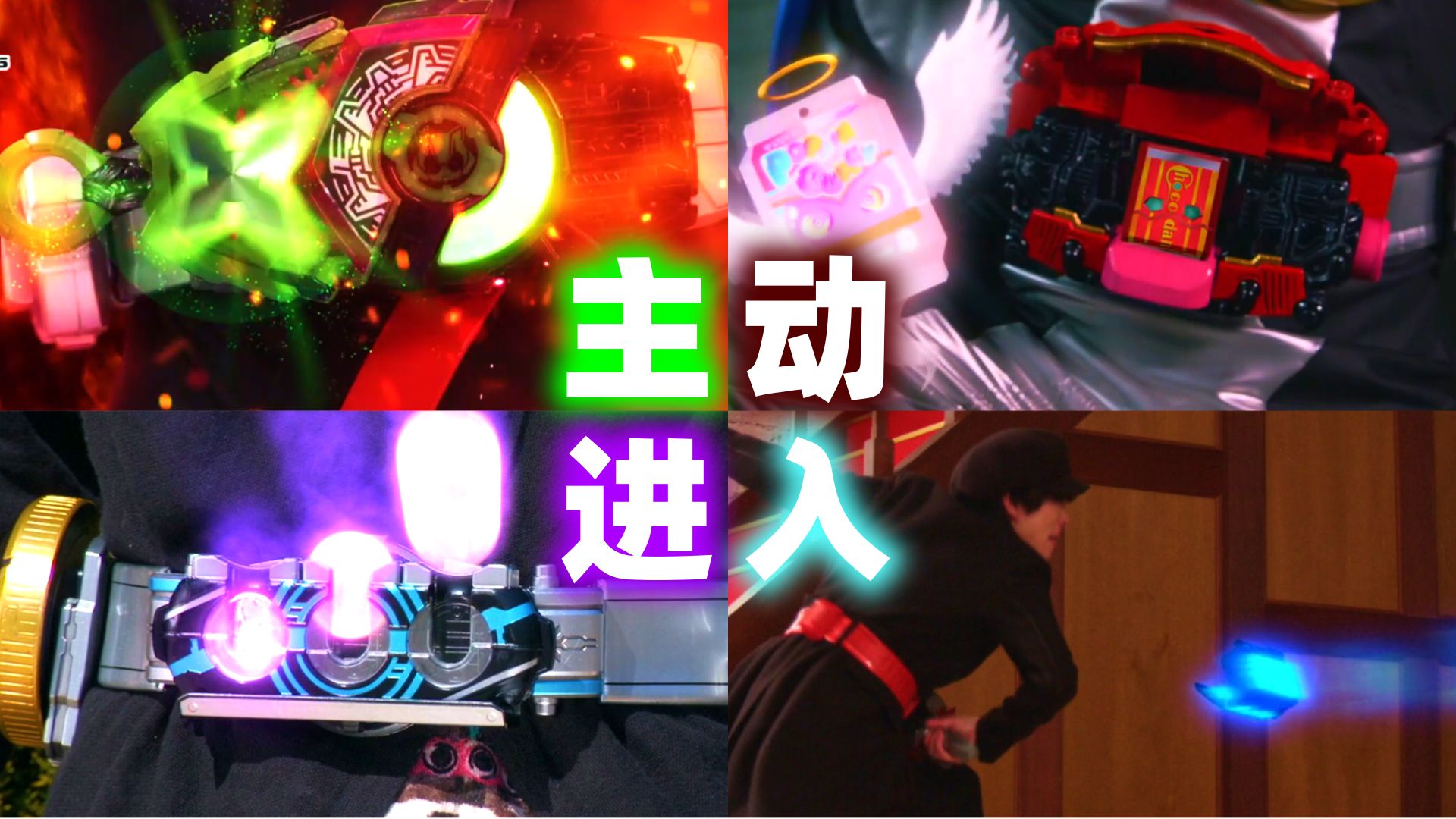 来看看假面骑士中那些变身道具自己插进腰带中变身的名场景吧!