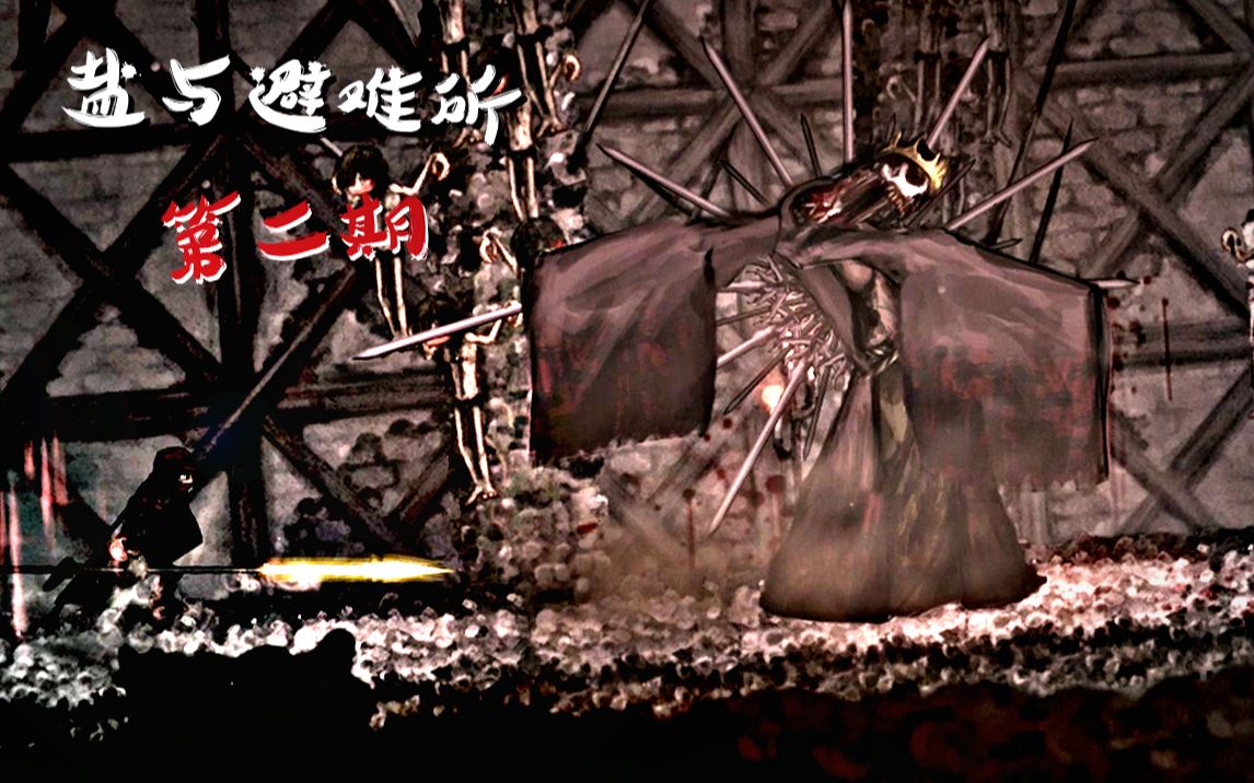 [图]《Salt and Sanctuary》到处都是Boss的避难所！！！