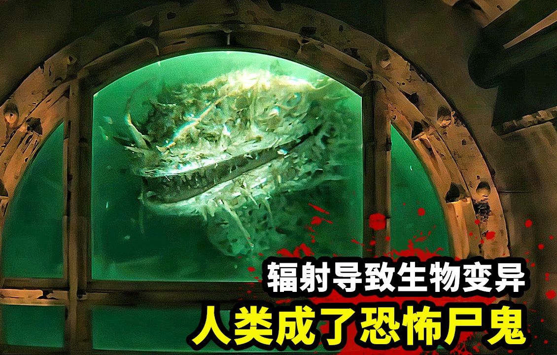 [图]辐射导致生物变异，人类成了恐怖尸鬼！2024最新末日科幻爽剧《辐射》