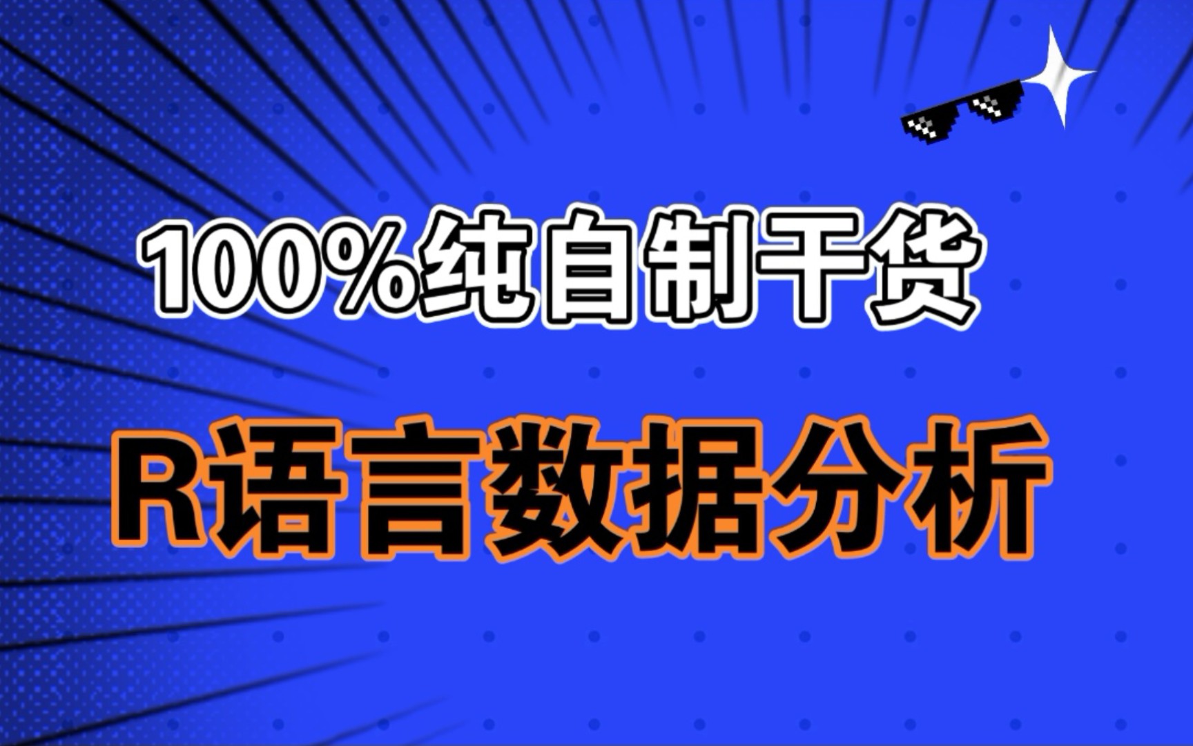 【R语言数据分析】第二章:数据清洗和管理(纯干货分享,100%通俗易懂)哔哩哔哩bilibili