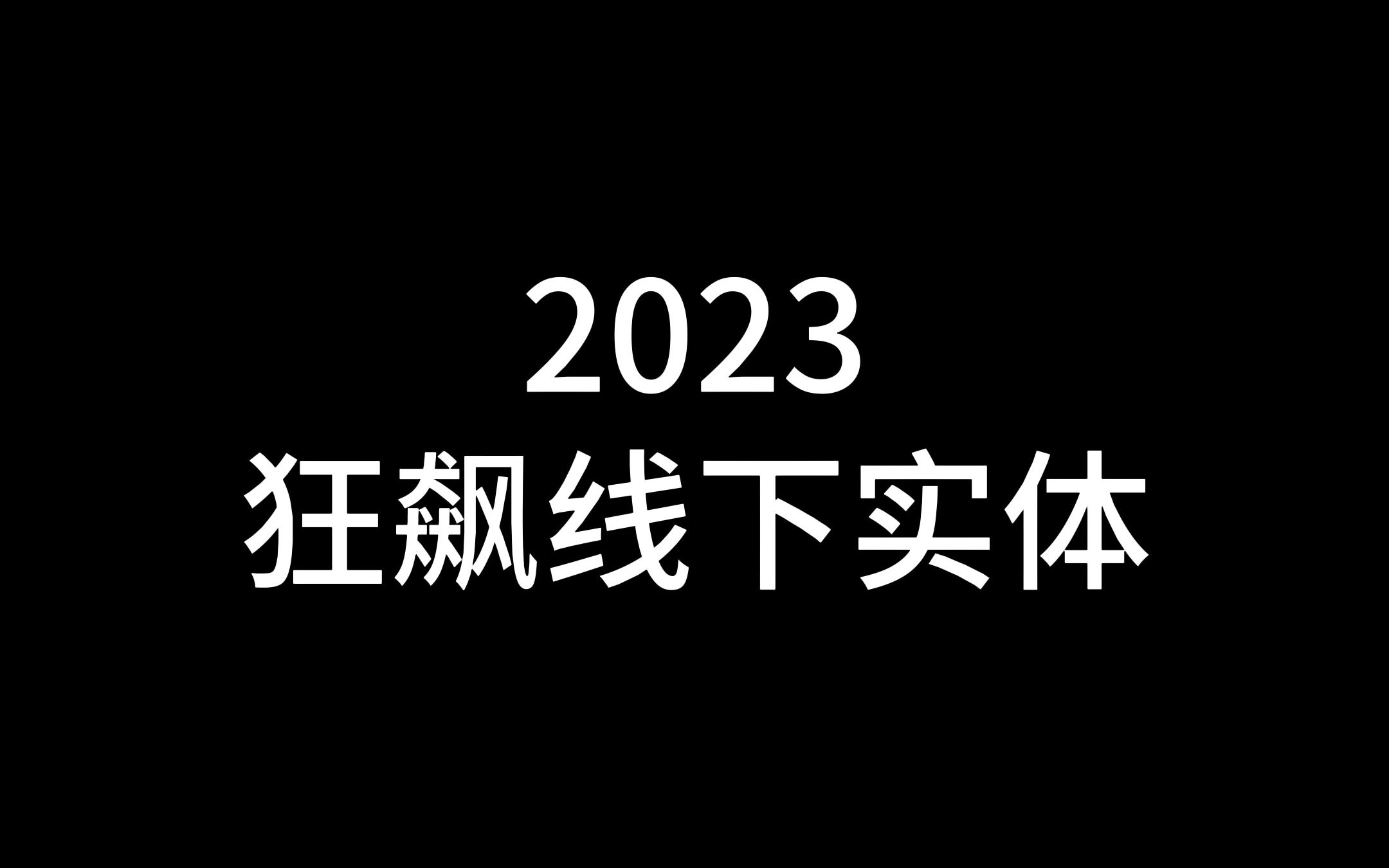 陌小悦2023狂飙线下实体哔哩哔哩bilibili