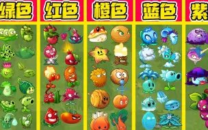 Download Video: 植物大战僵尸：不同颜色植物中，什么植物最强呢？大嘴：绿色YYDS！