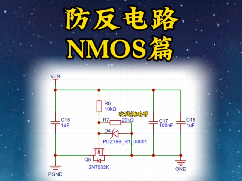 Nmos防反电路,如何看懂电路图,硬件设计,电路开发,硬件工程师哔哩哔哩bilibili