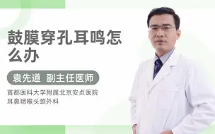 Download Video: 鼓膜穿孔耳鸣怎么办