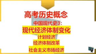 Скачать видео: 【高考历史概念】中国现代史3：现代经济体制变化梳理