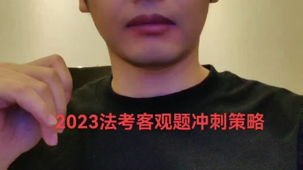 方志平2023法考客观题考前1个月冲刺策略哔哩哔哩bilibili