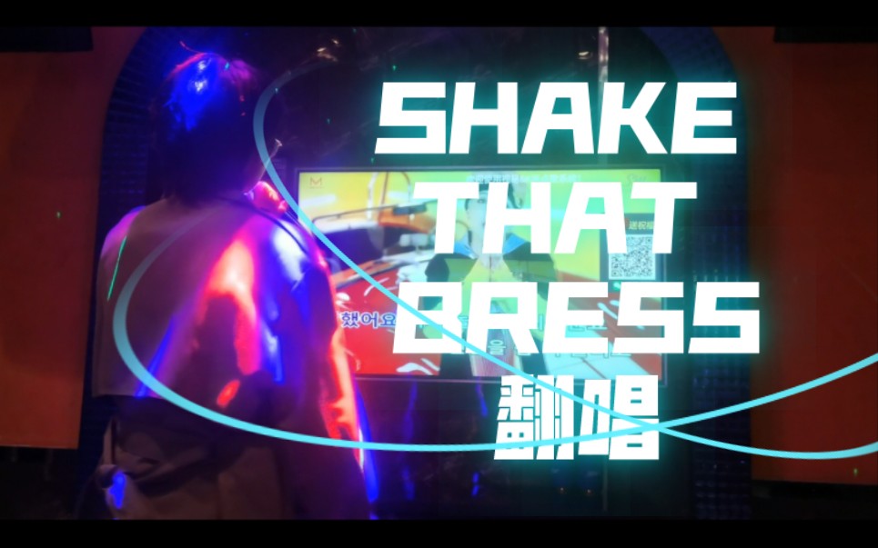 当你在ktv点了Amber的《Shake that bress》哔哩哔哩bilibili