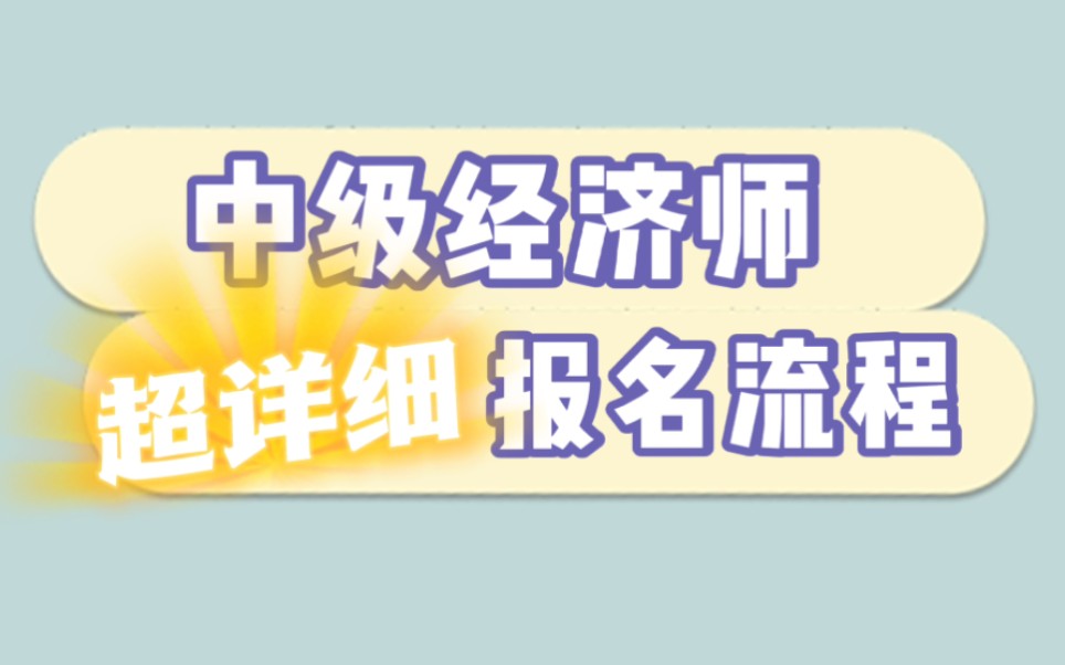 干货来啦!中级经济师超级详细的报名流程!都能看的会哦!哔哩哔哩bilibili