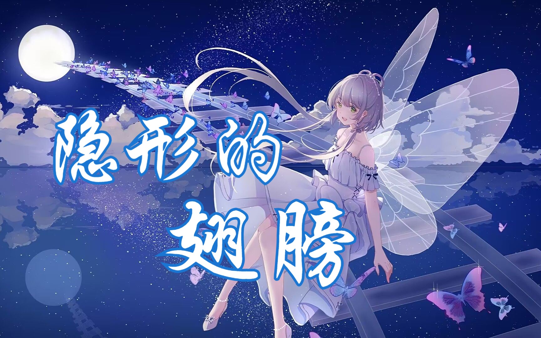 [图]【洛天依Ai】隐形的翅膀【哪里会有风 就飞多远吧】